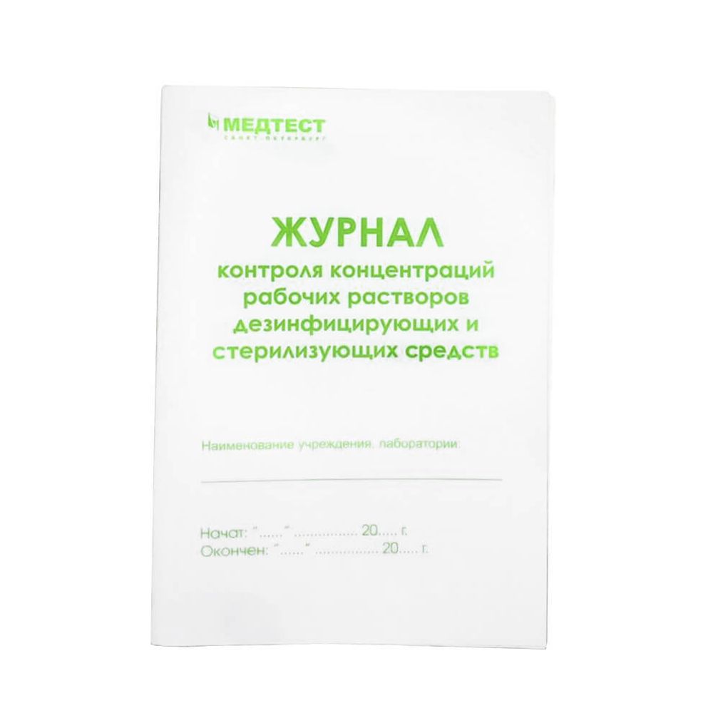 Журнал контроля концентраций рабочих растворов дезинфицирующих и стерилизующих средств