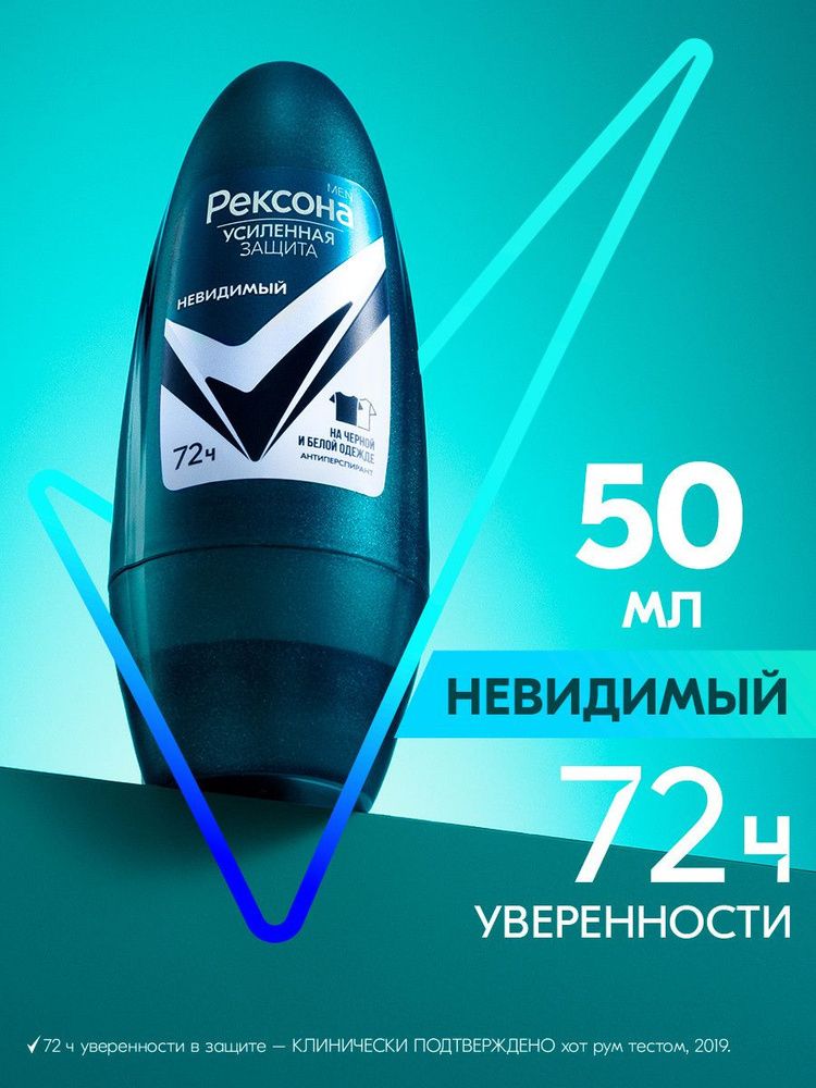 Дезодорант муж. Рексона 50мл ролик Невидимый на черной и белой одежде