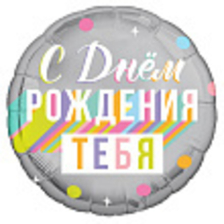 Аг 18 Круг С днем рождения тебя / 1 шт / Фольгированный шар. В29