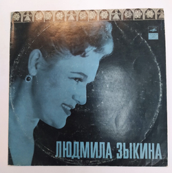 Людмила Зыкина