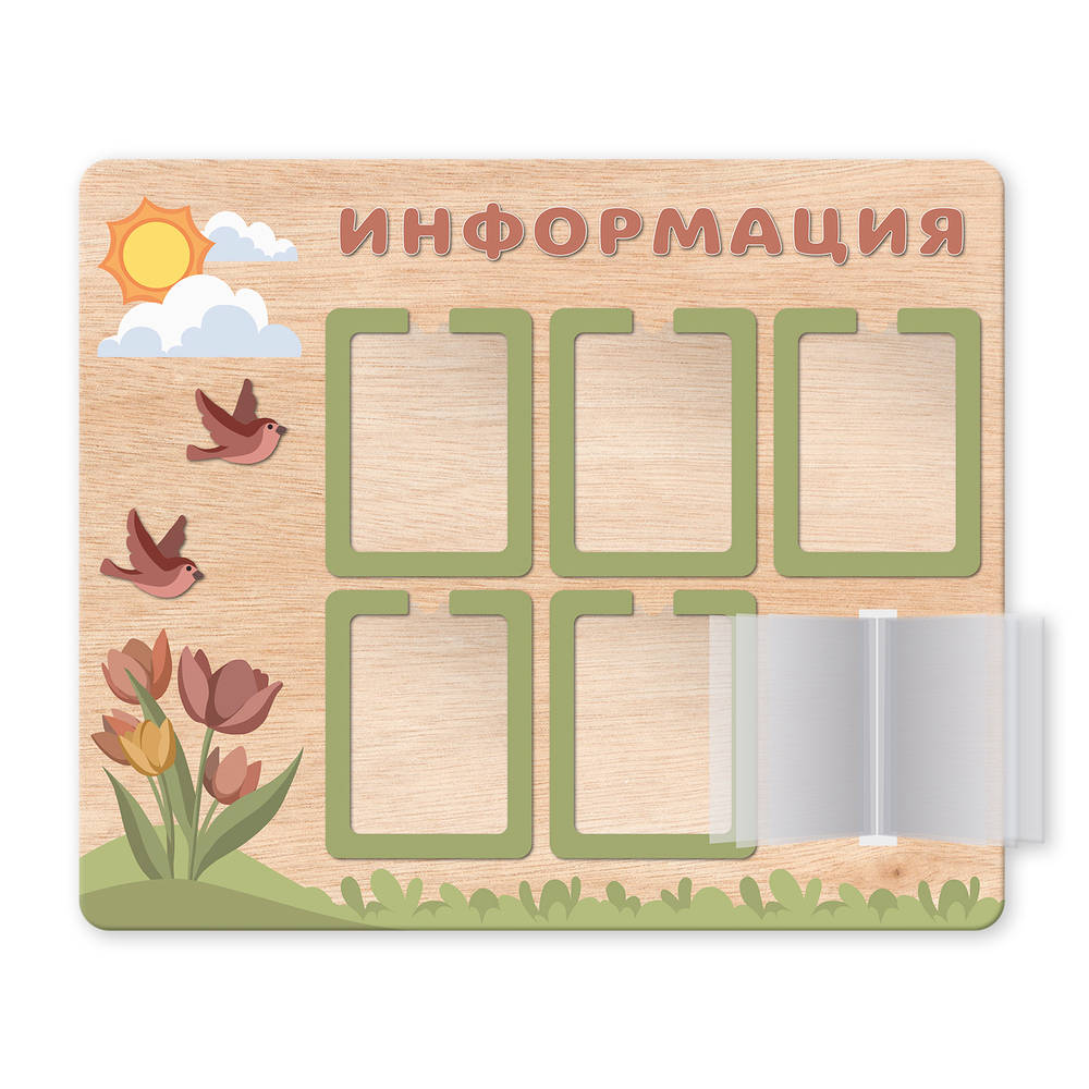 Стенд фанерный Информация с объемными элементами, карманами А4 и перекидной системой Скандик 1500701001