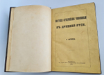 "Светские архиерейские чиновники в Древней Руси". Н.Каптерев. 1874 г.