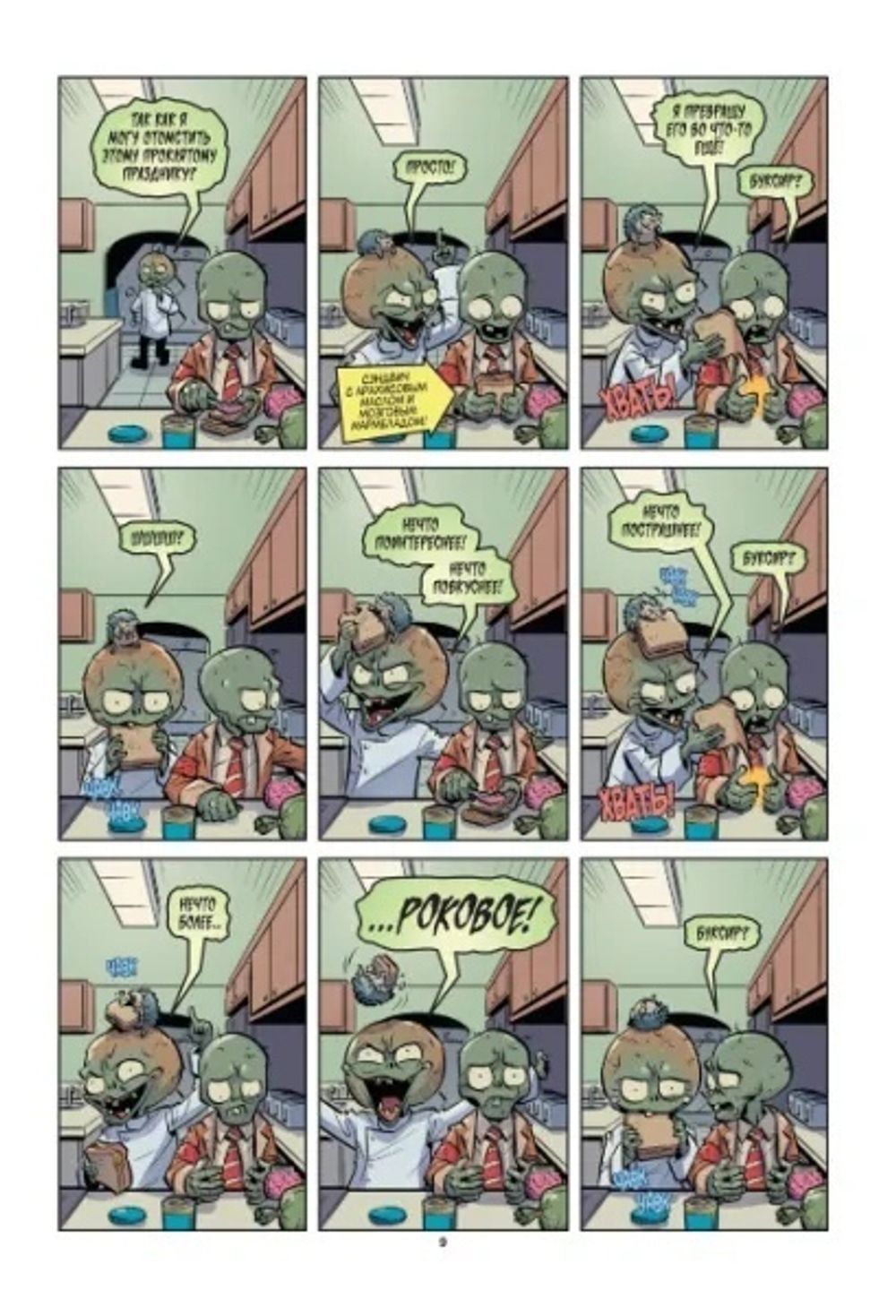 Комикс Plants Vs Zombies: Лужайка судьбы