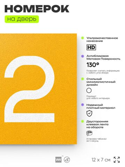 Номер на дверь 612, табличка на дверь для офиса, квартиры, кабинета, аудитории, склада, желтая 120х70 мм, Айдентика Технолоджи