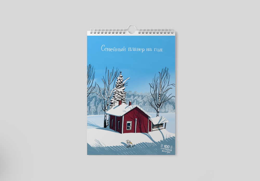 Домик в лесах. Семейный годовой планер