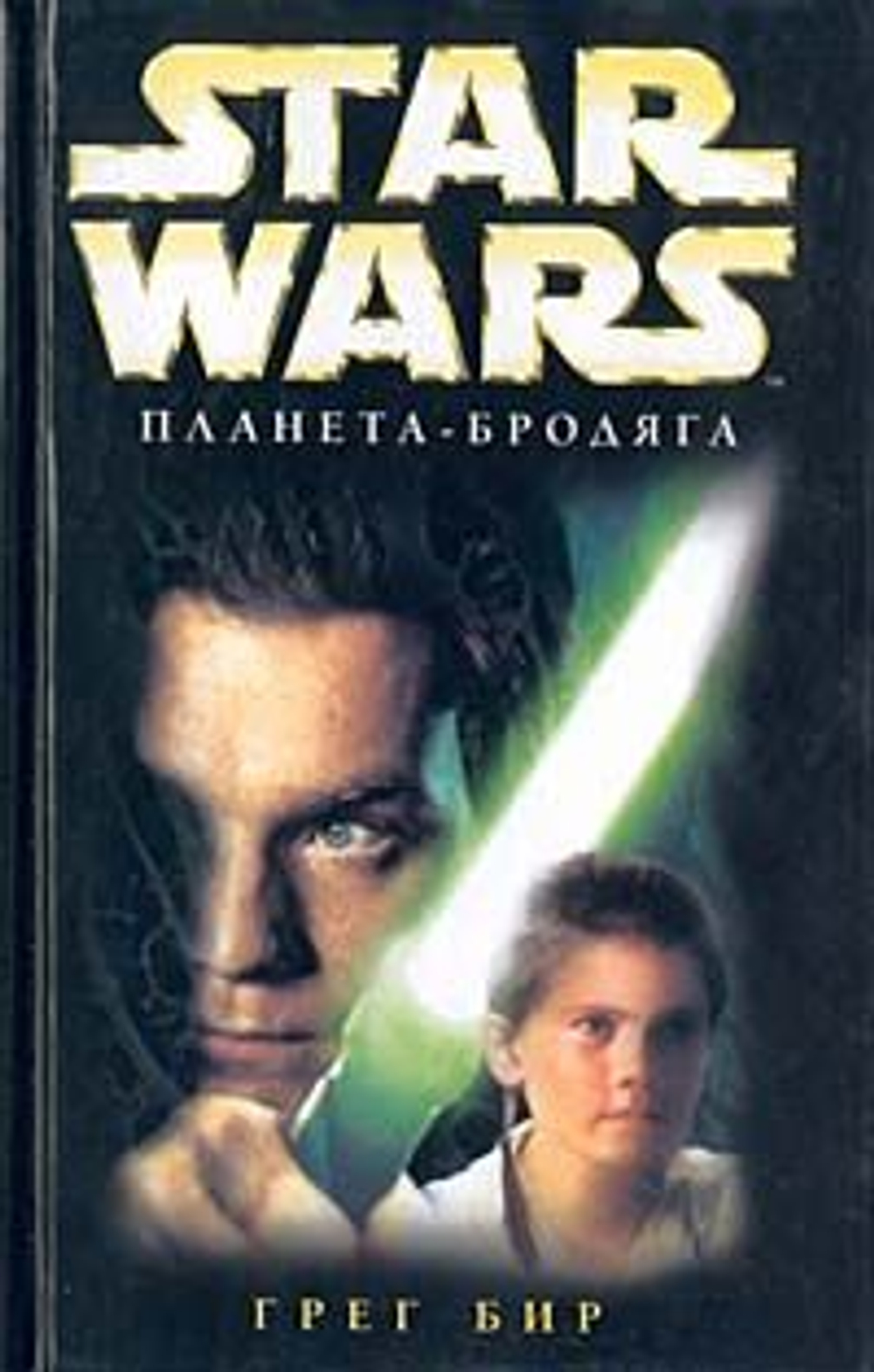 Планета-бродяга. STAR WARS