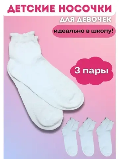 Носки детские белые набор *3 пары