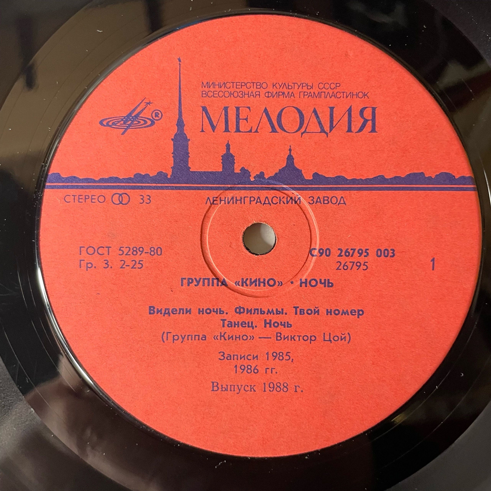 Винтажная виниловая пластинка LP Кино Ночь (СССР 1988) Видели Ночь