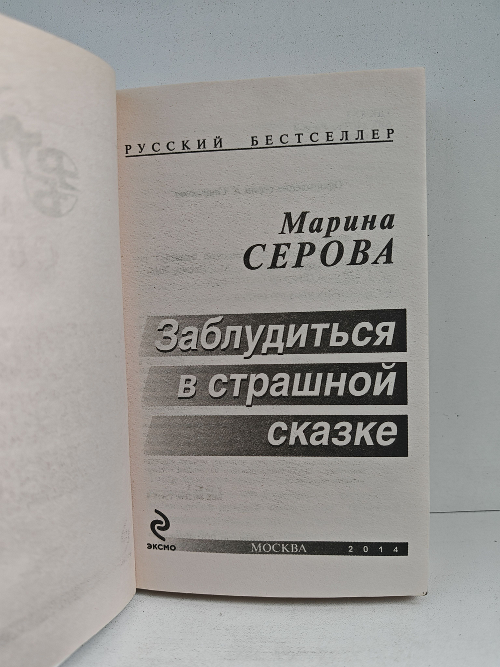 Заблудиться в страшной сказке