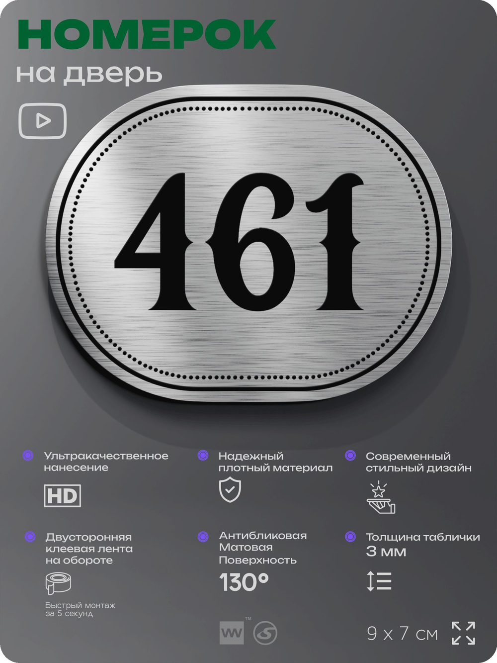 Номерок на дверь квартиры 461, для кабинета, офиса, шильдик 9 х 7 см, брашированная сталь, Айдентика Технолоджи