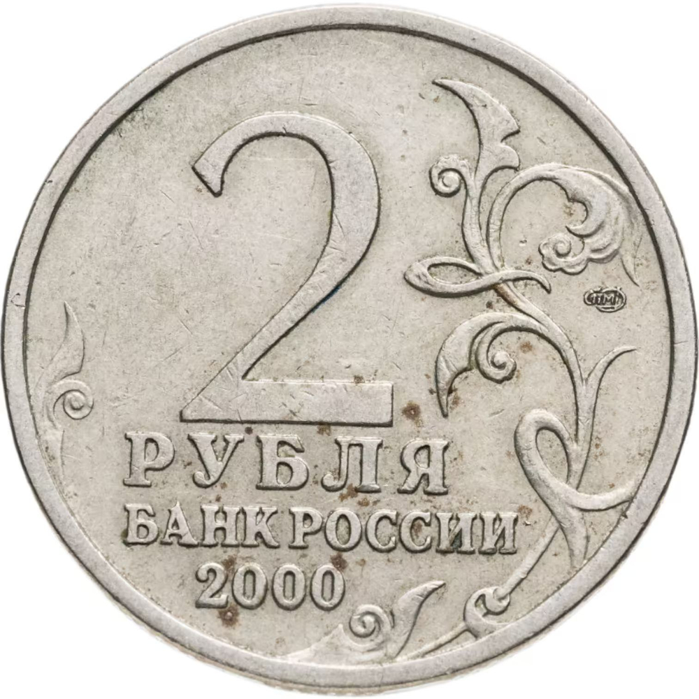 Russia 2 Rubles 2000 SPMD "Novorossiysk (Hero City)", XF