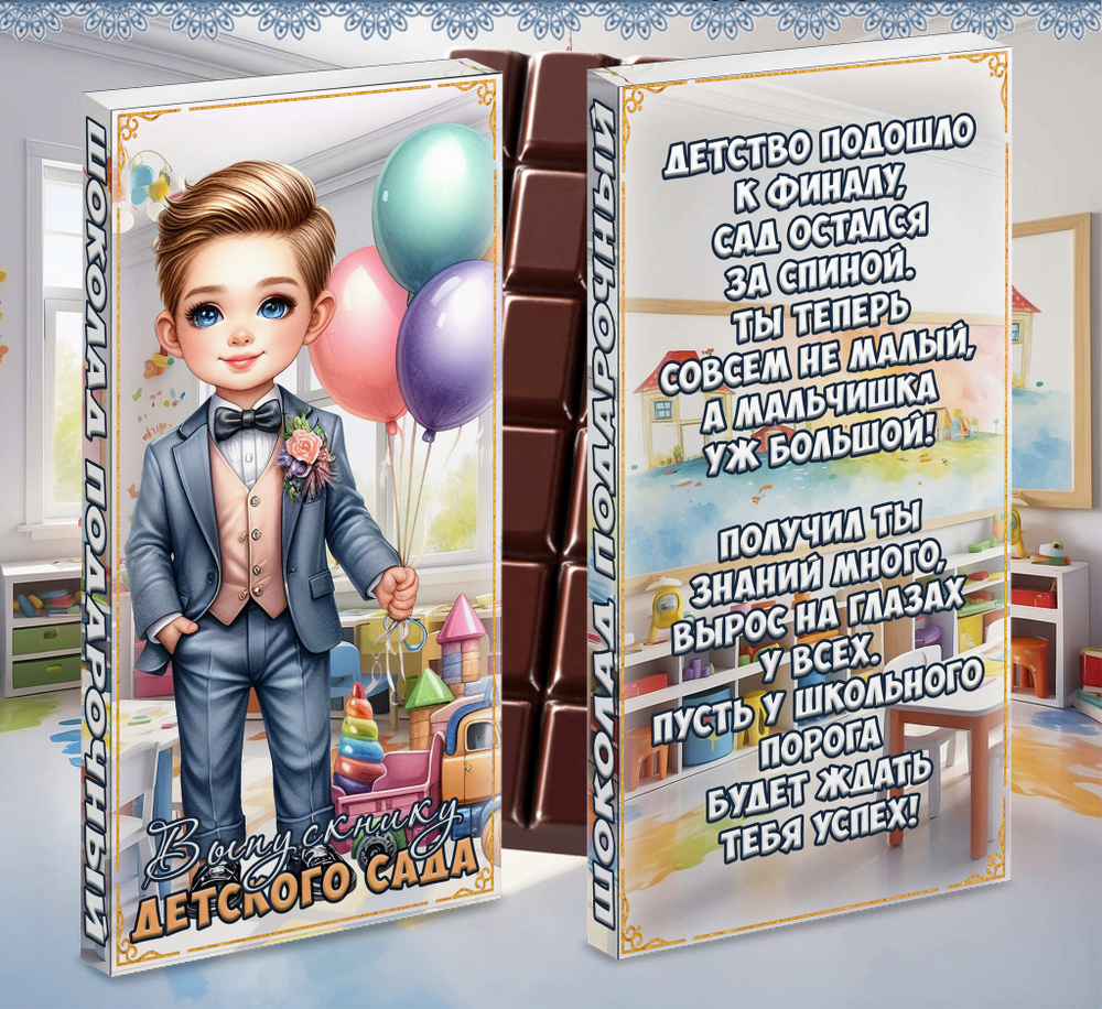 Шоколад в подарочной упаковке, Выпускнику детского сада