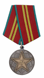 Медаль за 15 лет безупречной службы СССР (муляж)