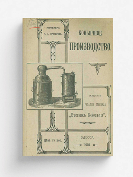 Коньячное производство | Трещин Александр Иосифович