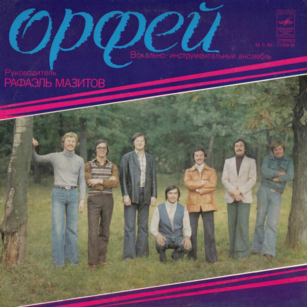 Орфей – Вокально-Инструментальный Ансамбль &quot;Орфей&quot;
