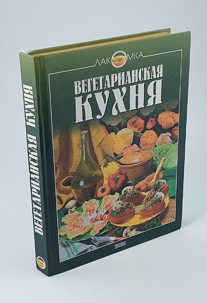 Вегетарианская кухня