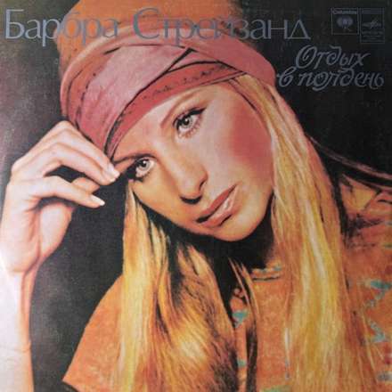 Виниловая пластинка Барбра Стрейзанд— Отдых в полдень (Мелодия) LP