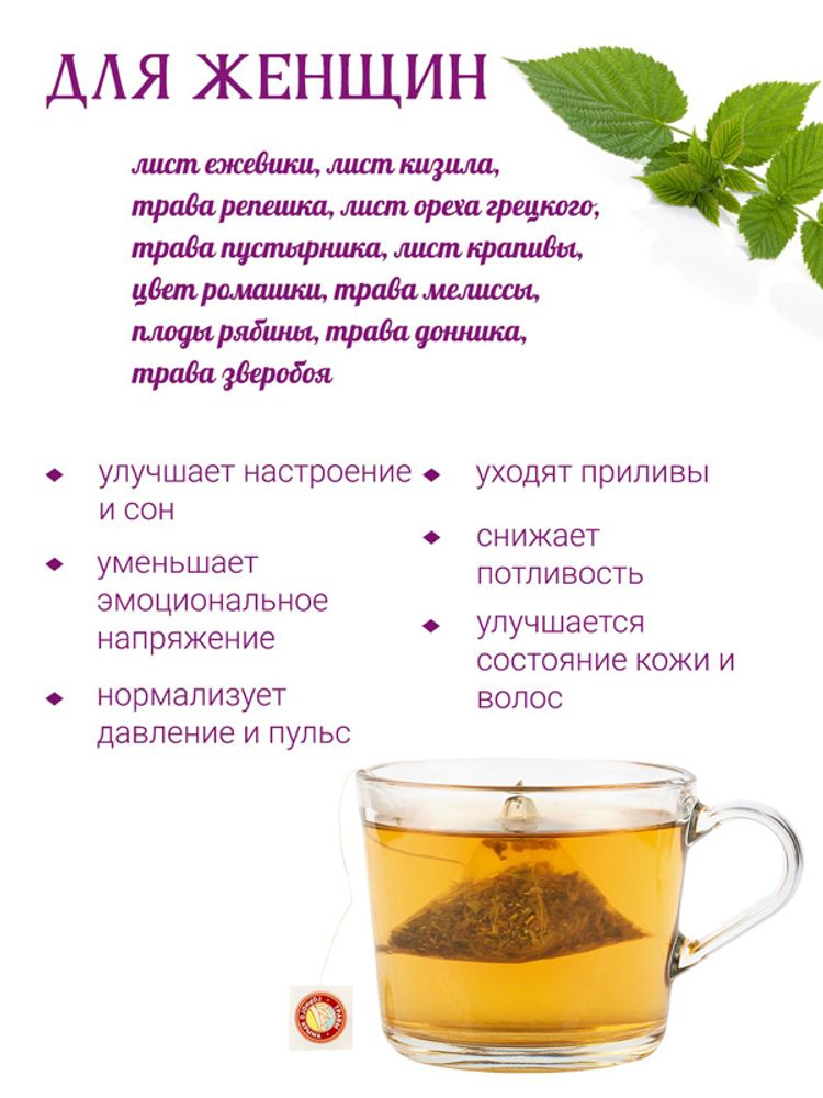 Сбор &quot;Для женщин&quot; (климактерический)