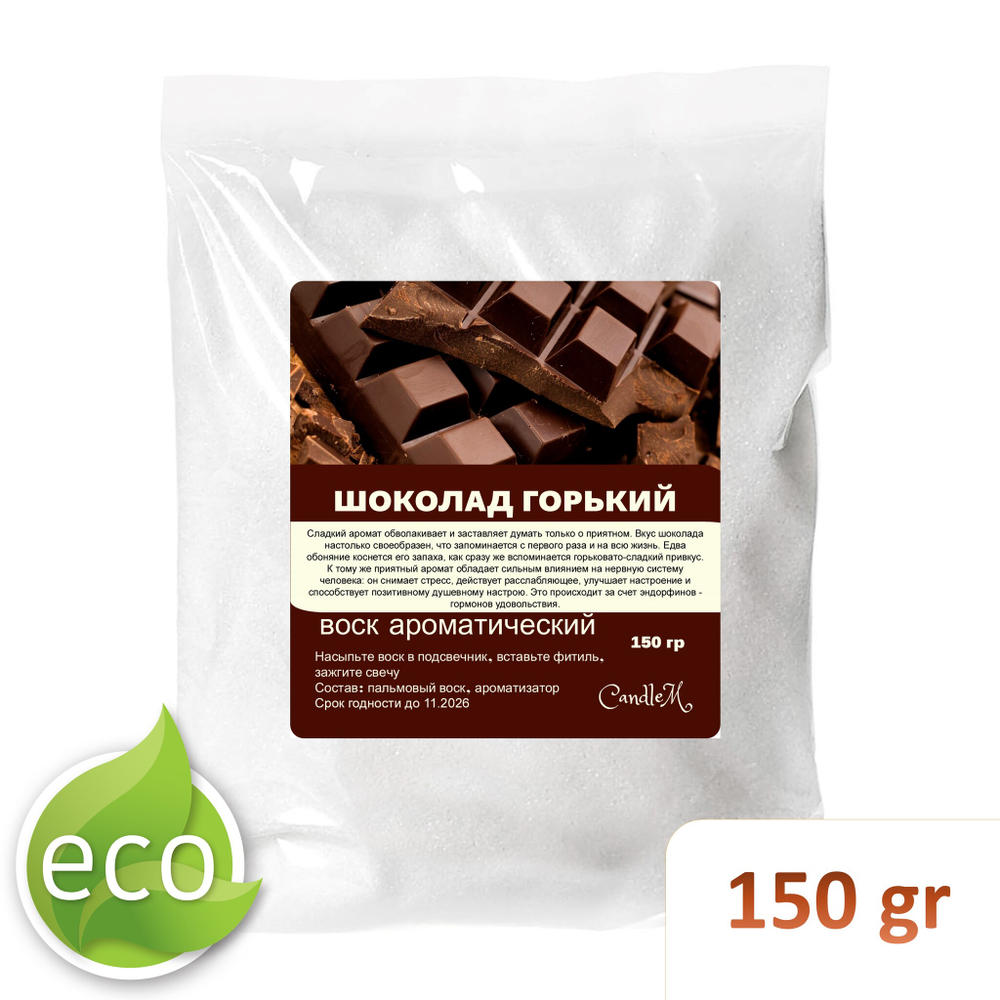 Воск ароматический, ШОКОЛАД , насыпной в гранулах с фитилем / свеча в гранулах