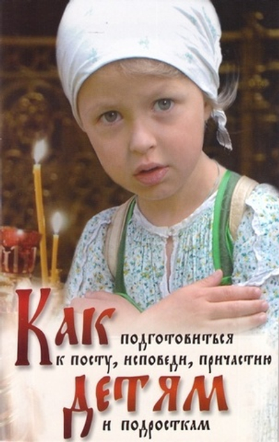 Как подготовиться к посту, исповеди, причастию детям и подросткам