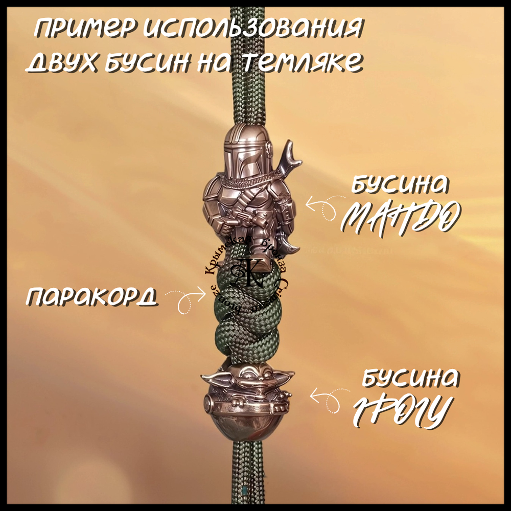 Темлячная бусина "Мандо" для ножей , латунь