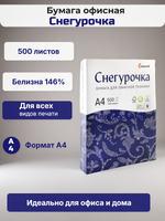 Бумага офисная, Снегурочка, А4, 80 г/кв.м, 500 листов, класс бумаги С, белизна CIE 146%