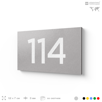 Номер на дверь квартиры 114, табличка на дверь для офиса, кабинета, аудитории, склада, серый 120х70 мм, Айдентика Технолоджи