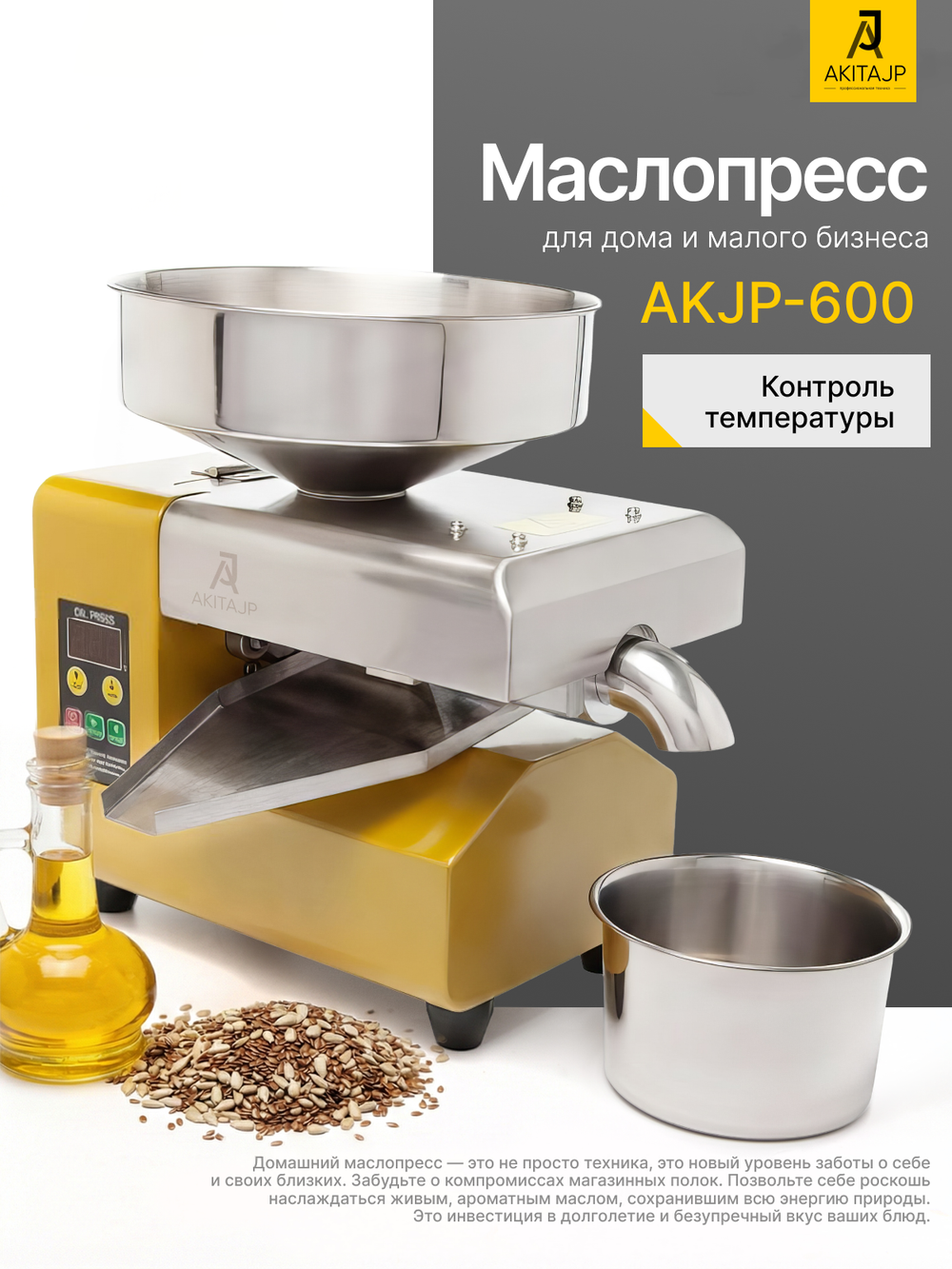 AKITAJP AKJP-600 электрический шнековый полупрофессиональный маслопресс с термостатом для дома и малого бизнеса