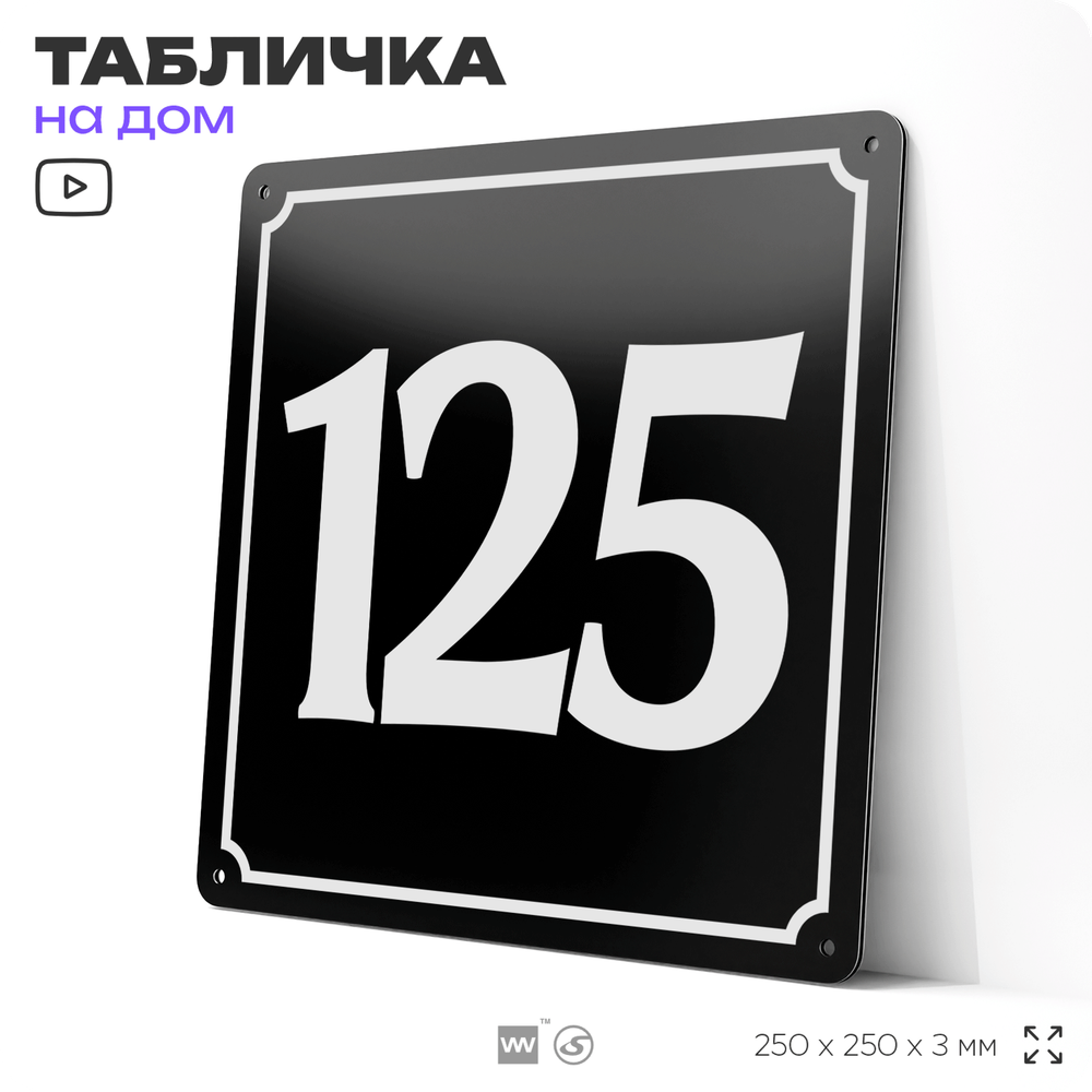 Адресная табличка с номером дома 125, на фасад и забор, черная, 25х25 см, Айдентика Технолоджи
