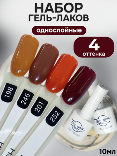 FOR YOU Гель-лак для ногтей осенние набор 4 шт