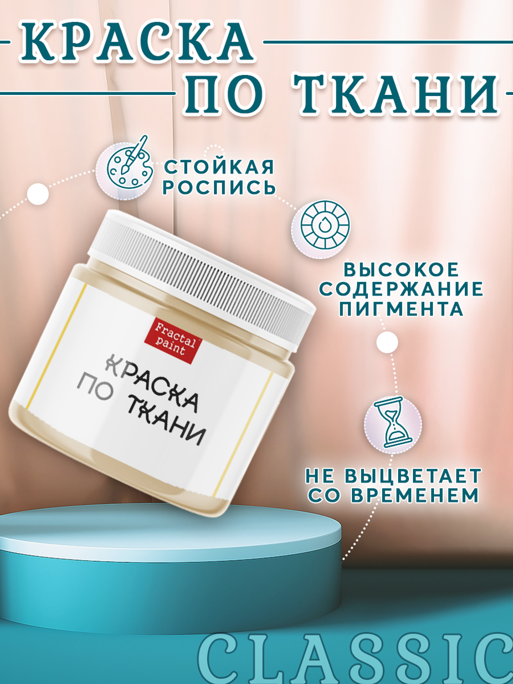 Краска по ткани и обуви, одежды акриловая «Бежевая»