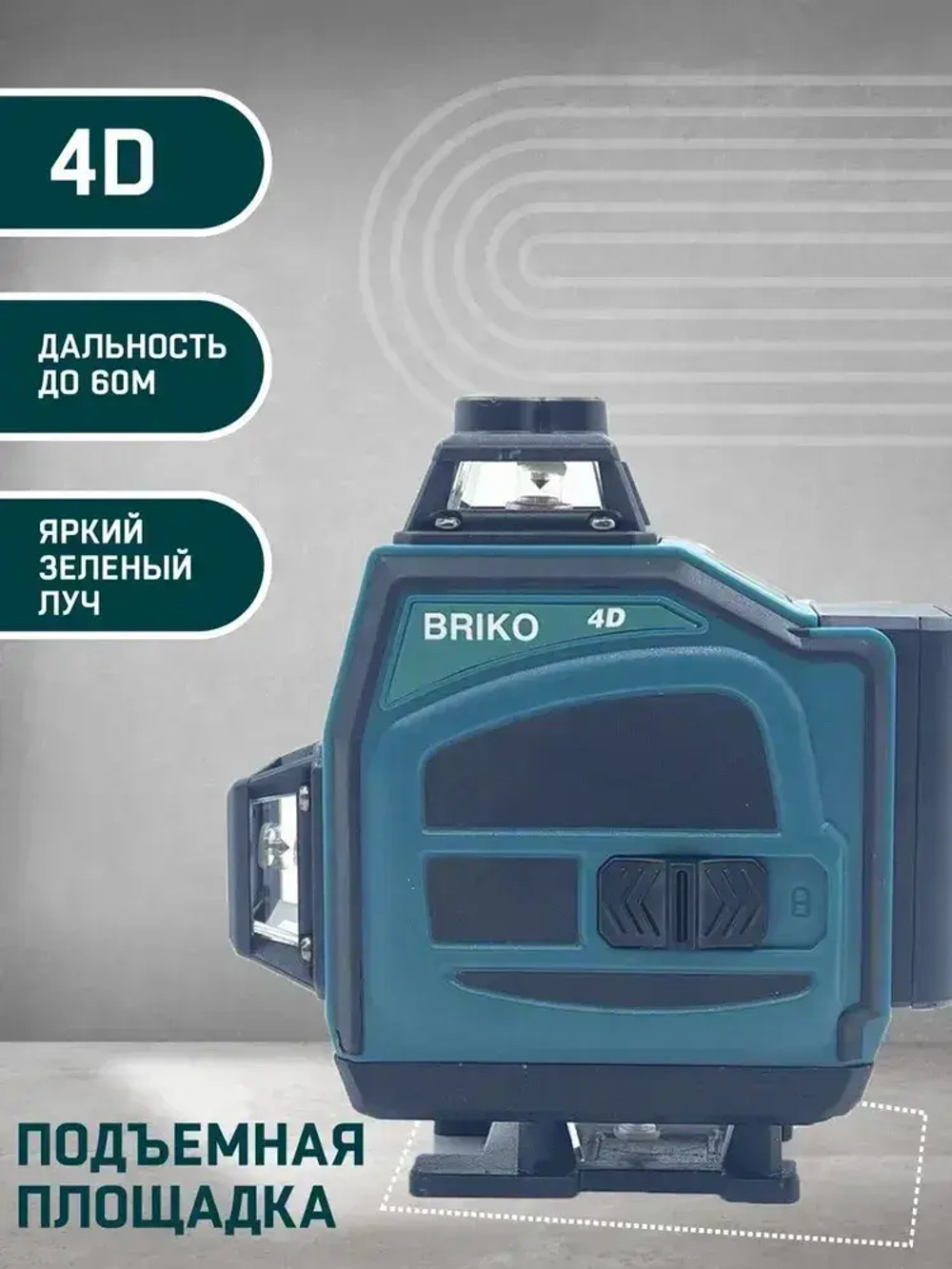 Лазерный уровень нивелир строительный 4D BRIKO 4D, Зеленый луч / 16 линии