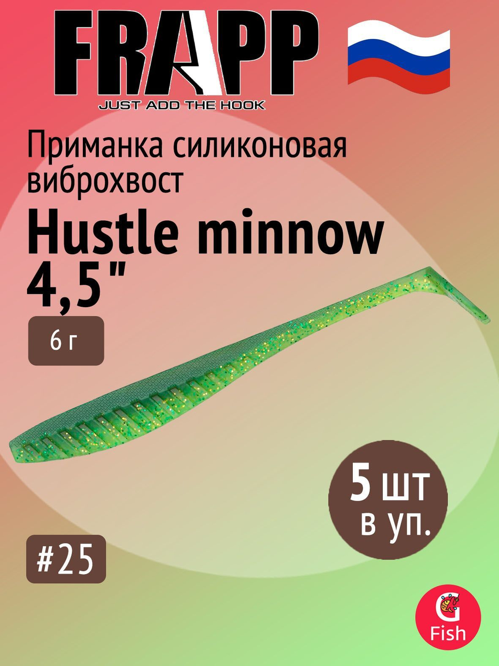 Приманка силиконовая Frapp Hustle minnow 4" #PAL06 (6 шт/уп)