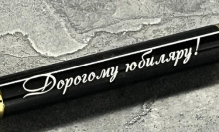Ручка шариковая подарочная с лазерной гравировкой "Дорогому юбиляру"