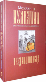 Монахиня Иулиания. Труд иконописца