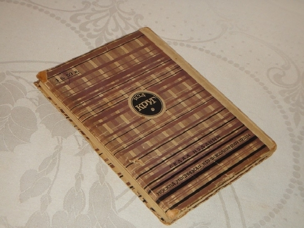 "Лето 1925 года". Илья Эренбург, Артель Писателей "Круг", 1926 г.