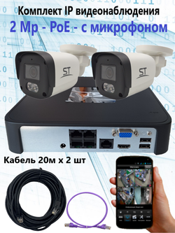 Комплект IP видеонаблюдения уличный на 2 камеры, IP, PoE, 2Мп, со звуком, кабель 2х20м