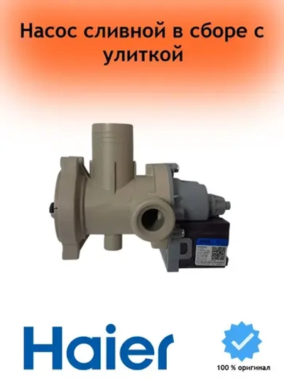 Насос сливной (помпа) в сборе с улиткой ( фильтром) 0022150033660401G (0022150033660401A) Haier