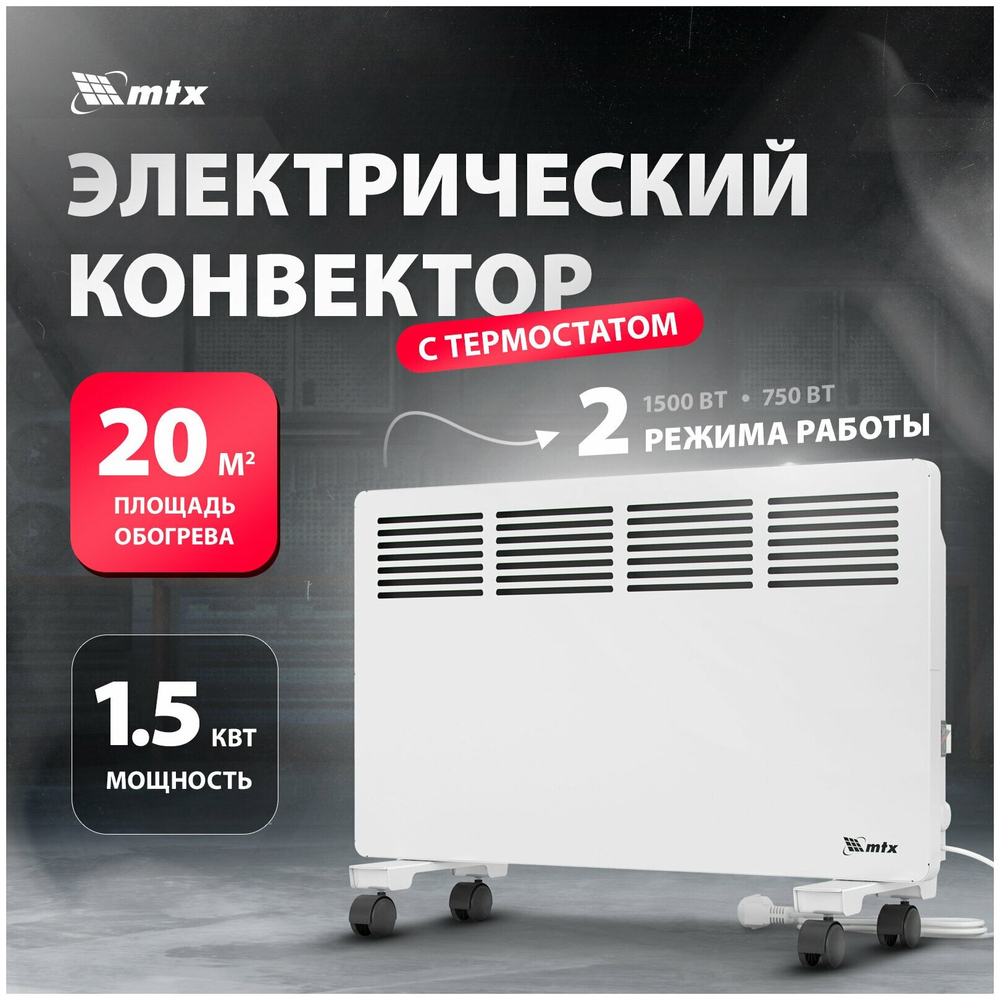 Конвектор электрический MTX КМ-1500.2, 1500 Вт, X-образный нагреватель, колеса, термостат, 98125