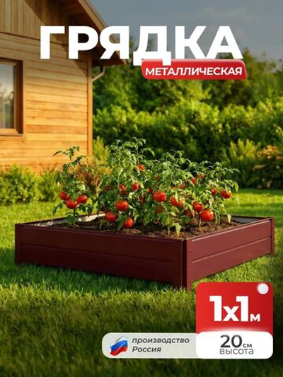 Грядка Ивановская 1х1 метра, борт 20см Красный (RAL 3005), (сборка: саморезы)