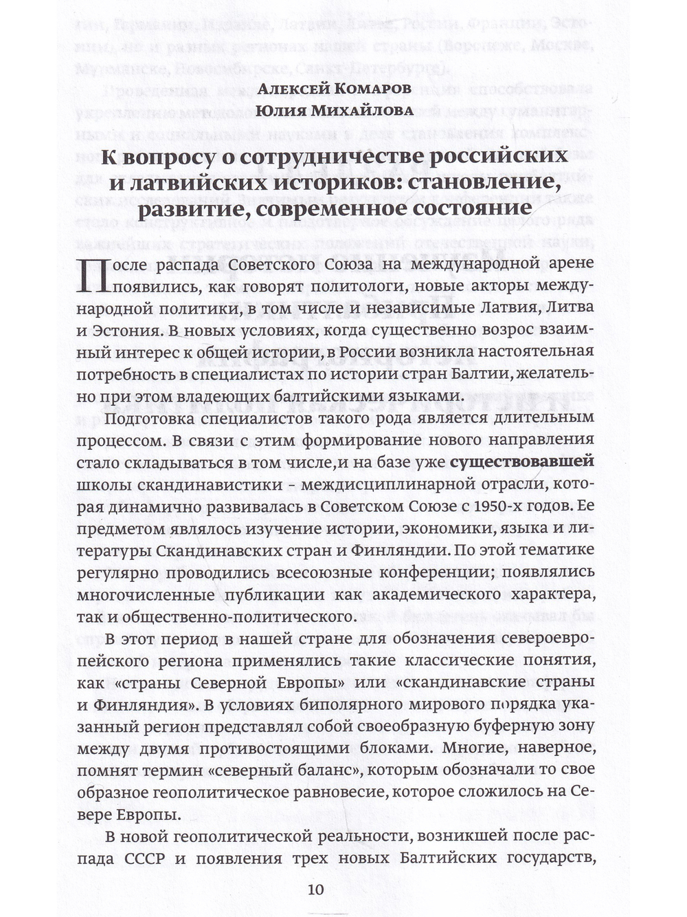 Прибалтийские исследования в России. 2015