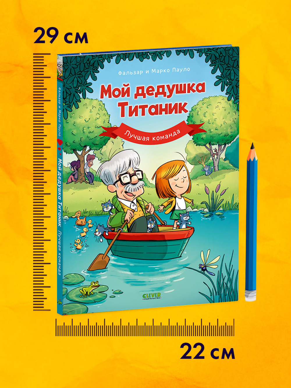 Дедушка Титаник. Мой дедушка Титаник. Лучшая команда