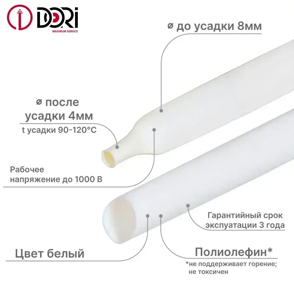 Термоусаживаемая трубка DORI (8/4, белая, 3 метра)