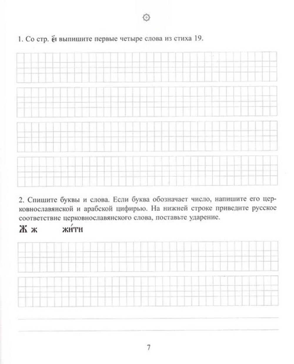 Церковнославянский письменник (часть 2)