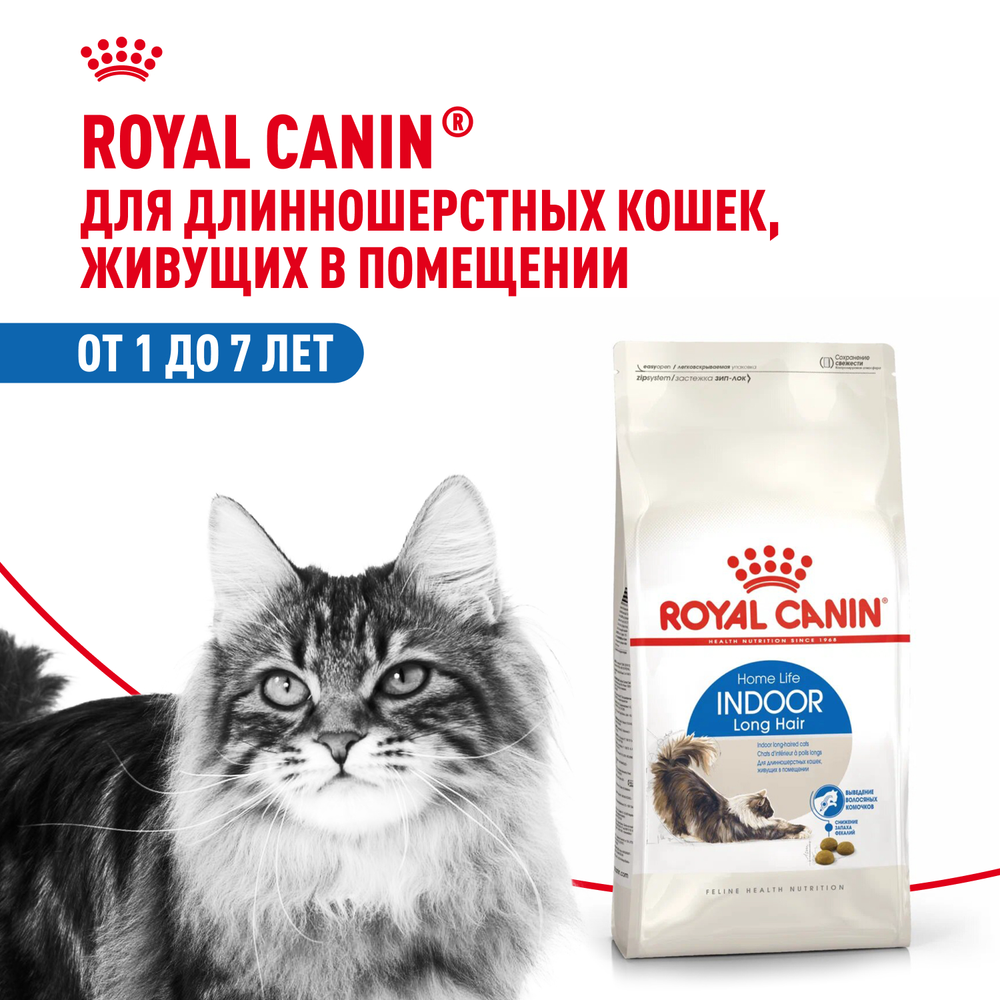Royal Canin Indoor Long Hair Индор Лонг Хэйр Корм сухой для длинношерстных кошек в возрасте от 1 года до 7 лет живущих в помещении 2кг
