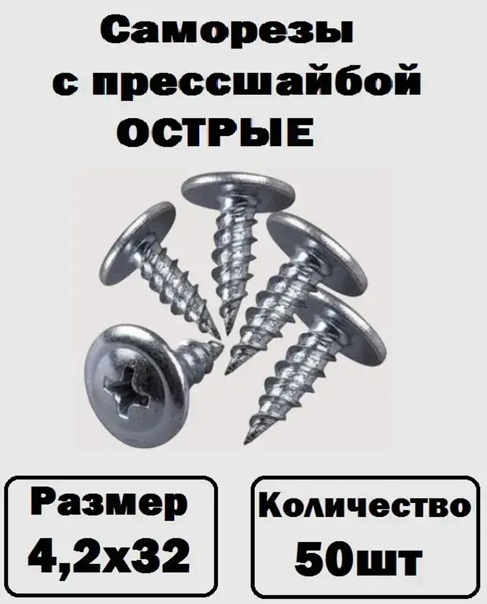 Саморезы с прессшайбой острые оцинкованные 4,2х32 50шт