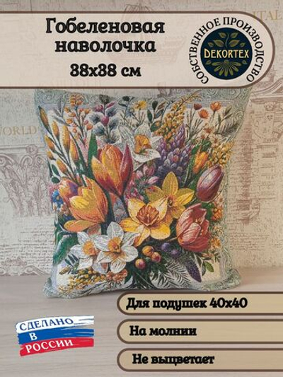 Декоративный гобеленовый чехол для интерьерной подушки Надежда 38*38