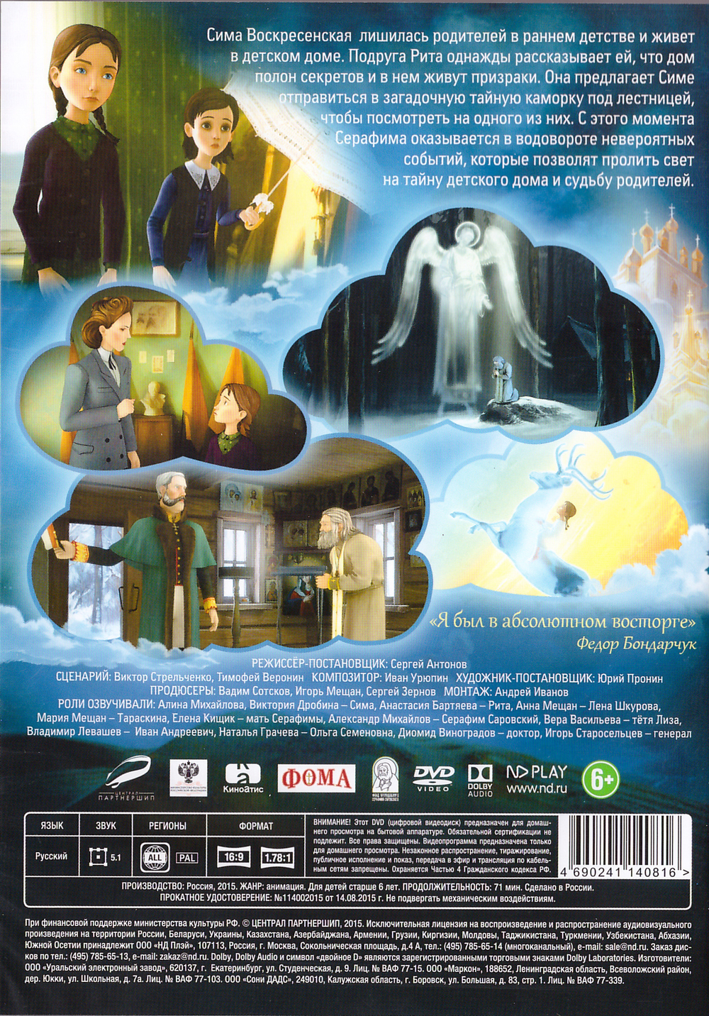 DVD - Необыкновенное путешествие Серафимы