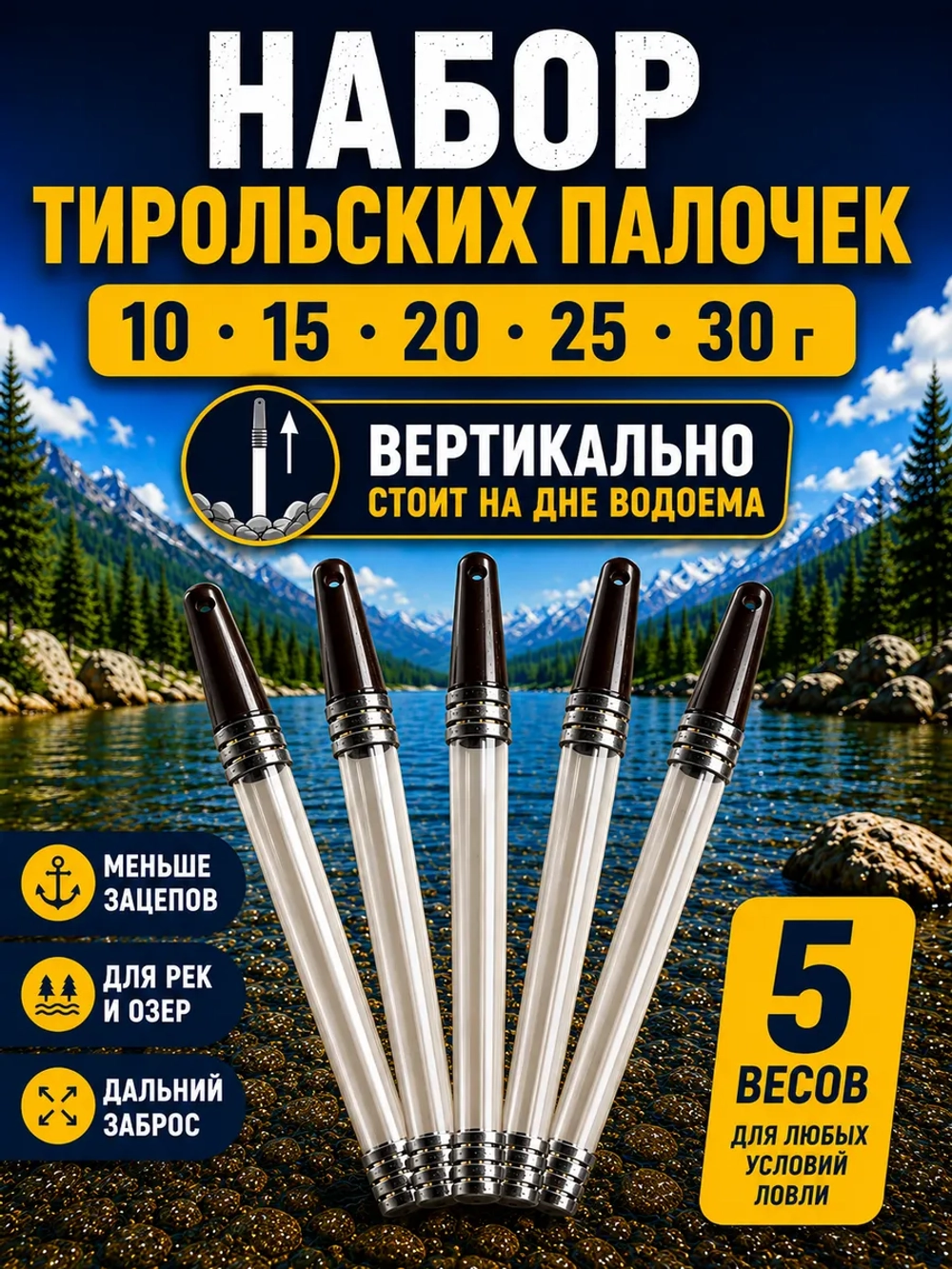 Настоящая тирольская палочка грузило для рыбалки 10-30 грамм набор 5 шт