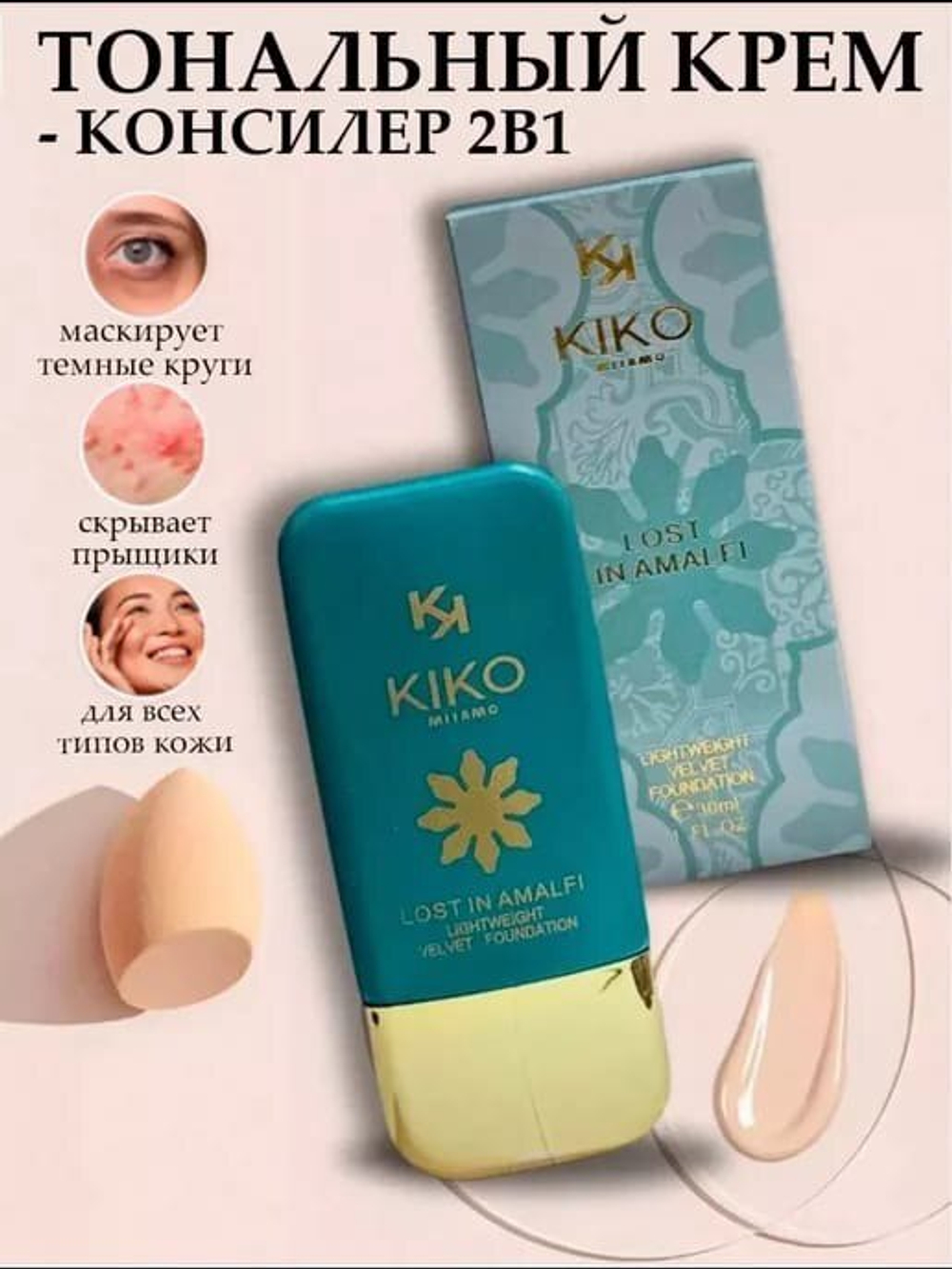 Тональный крем от бренда KIKO